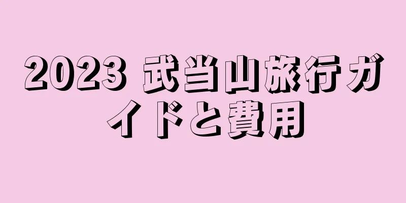 2023 武当山旅行ガイドと費用