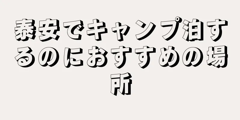 泰安でキャンプ泊するのにおすすめの場所