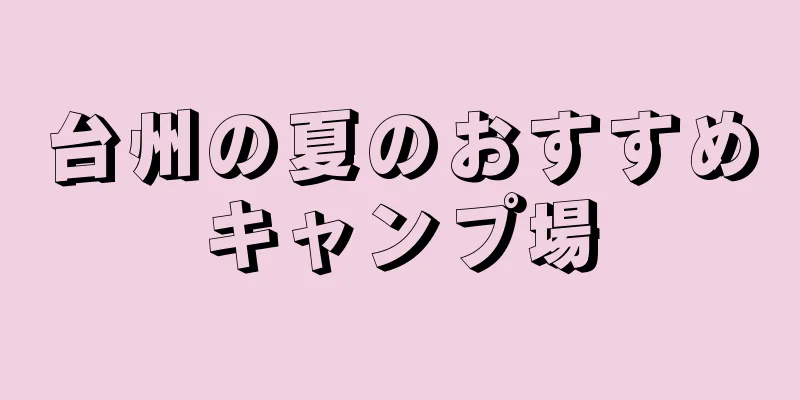 台州の夏のおすすめキャンプ場