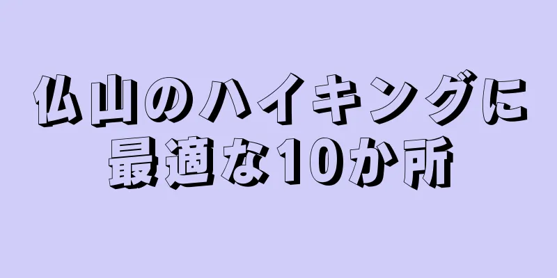 仏山のハイキングに最適な10か所