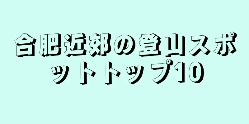 合肥近郊の登山スポットトップ10