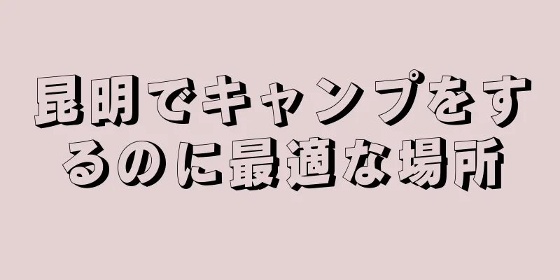 昆明でキャンプをするのに最適な場所