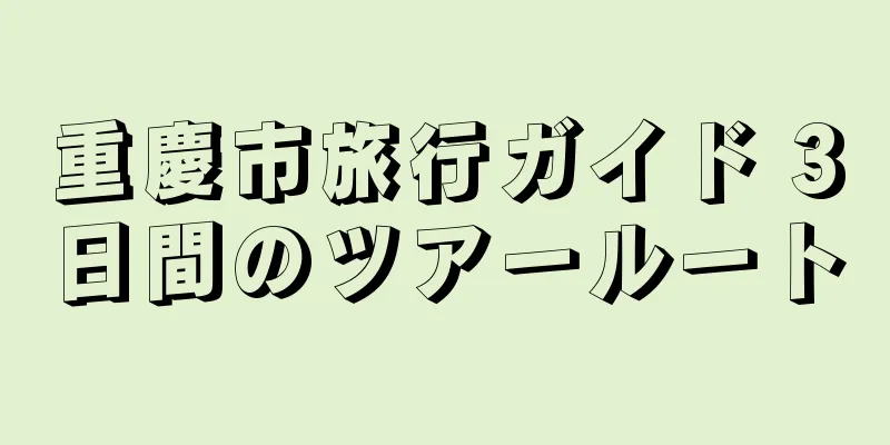 重慶市旅行ガイド 3日間のツアールート