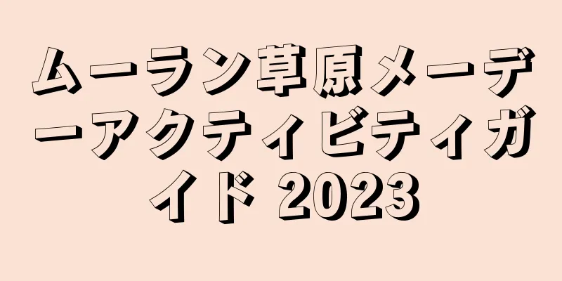 ムーラン草原メーデーアクティビティガイド 2023