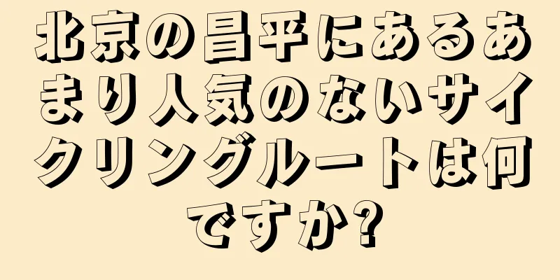 北京の昌平にあるあまり人気のないサイクリングルートは何ですか?