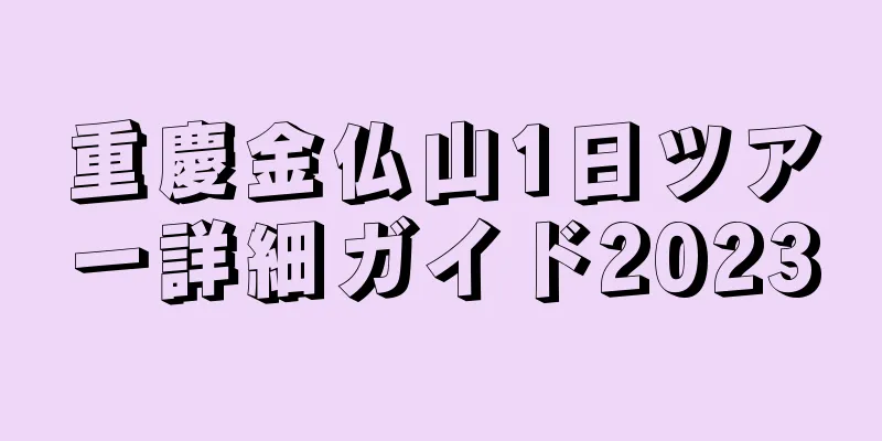 重慶金仏山1日ツアー詳細ガイド2023
