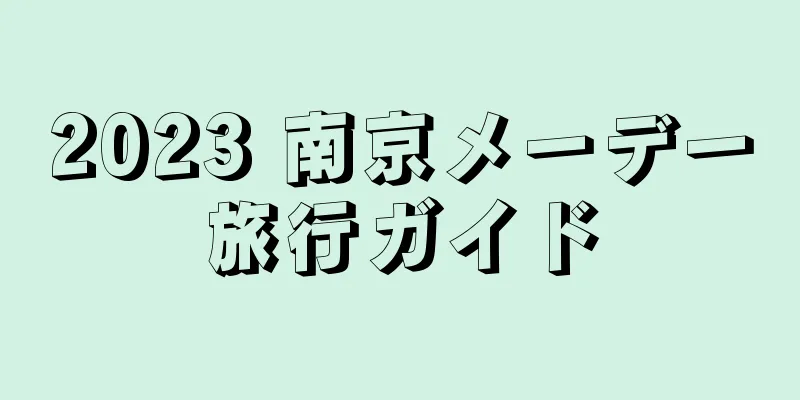 2023 南京メーデー旅行ガイド