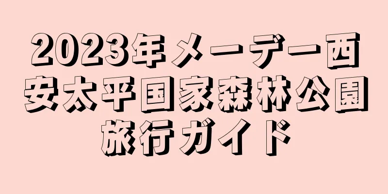 2023年メーデー西安太平国家森林公園旅行ガイド