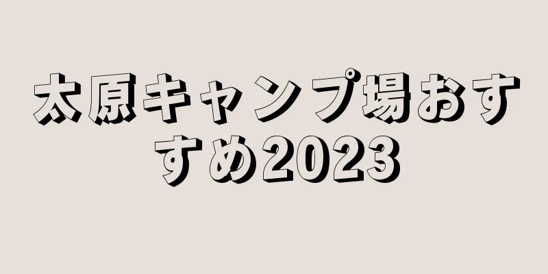 太原キャンプ場おすすめ2023