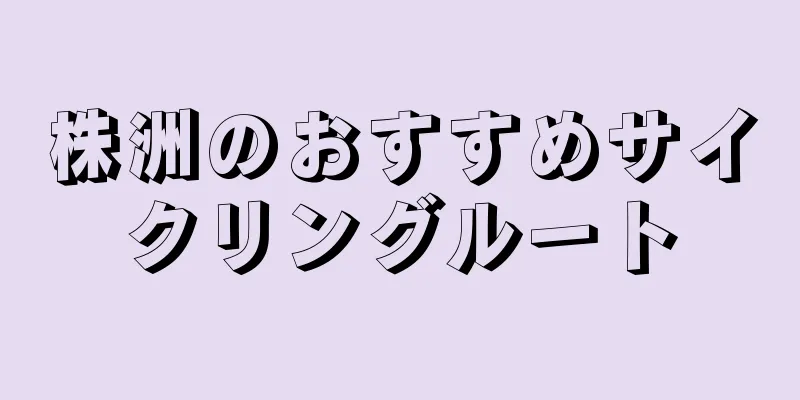 株洲のおすすめサイクリングルート