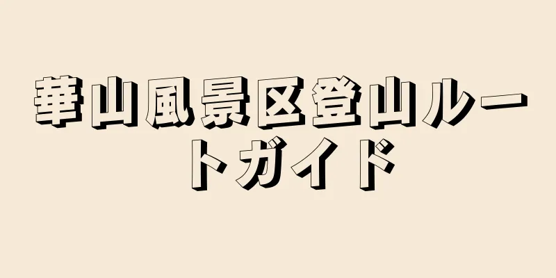 華山風景区登山ルートガイド