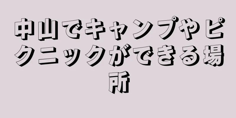 中山でキャンプやピクニックができる場所