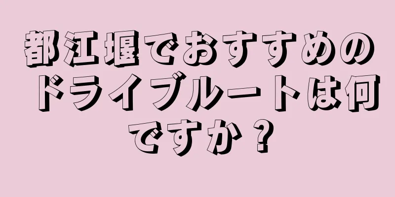 都江堰でおすすめのドライブルートは何ですか？