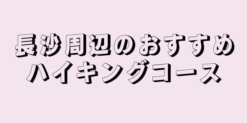 長沙周辺のおすすめハイキングコース