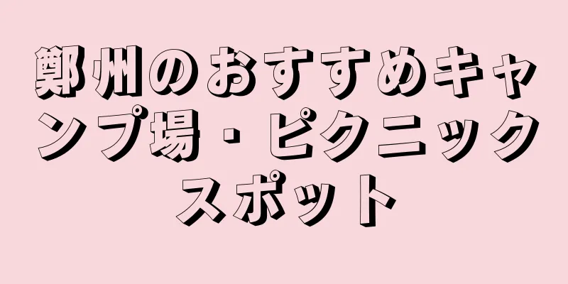 鄭州のおすすめキャンプ場・ピクニックスポット