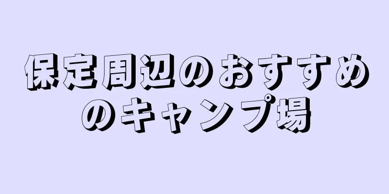 保定周辺のおすすめのキャンプ場