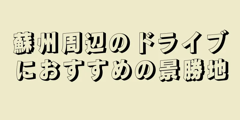 蘇州周辺のドライブにおすすめの景勝地