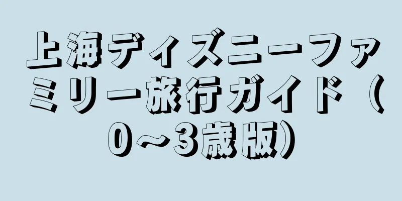 上海ディズニーファミリー旅行ガイド（0～3歳版）