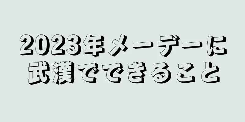 2023年メーデーに武漢でできること