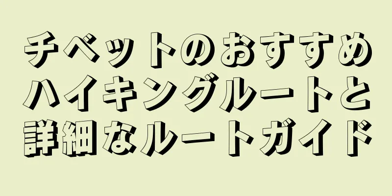 チベットのおすすめハイキングルートと詳細なルートガイド