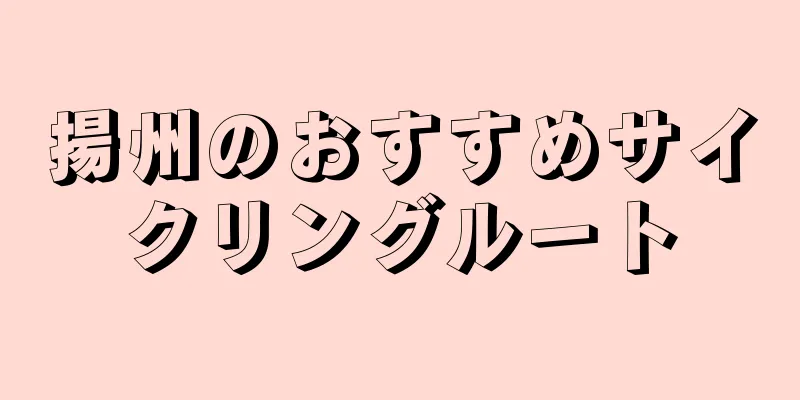 揚州のおすすめサイクリングルート