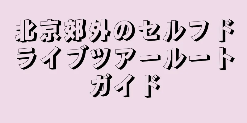 北京郊外のセルフドライブツアールートガイド