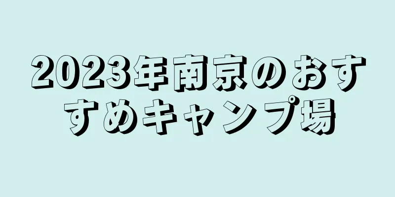 2023年南京のおすすめキャンプ場