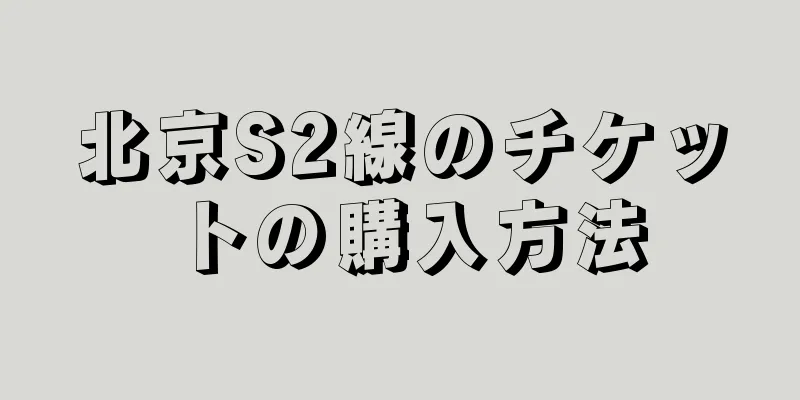 北京S2線のチケットの購入方法