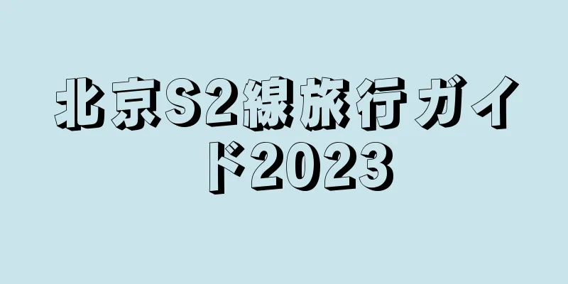 北京S2線旅行ガイド2023
