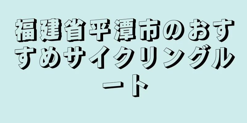福建省平潭市のおすすめサイクリングルート