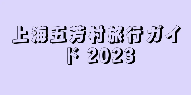 上海五芳村旅行ガイド 2023