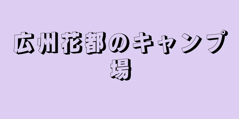 広州花都のキャンプ場