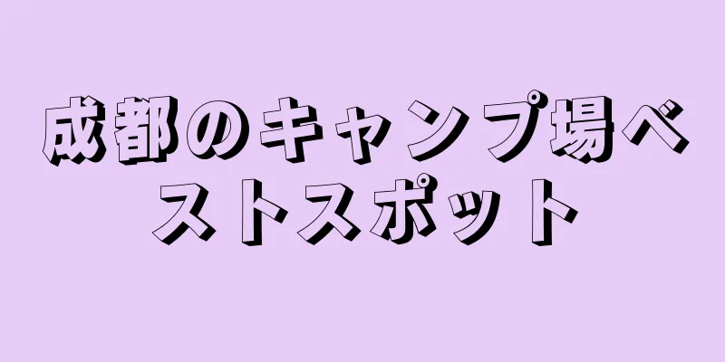 成都のキャンプ場ベストスポット
