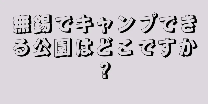 無錫でキャンプできる公園はどこですか?
