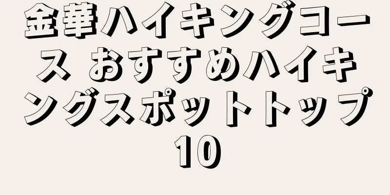 金華ハイキングコース おすすめハイキングスポットトップ10