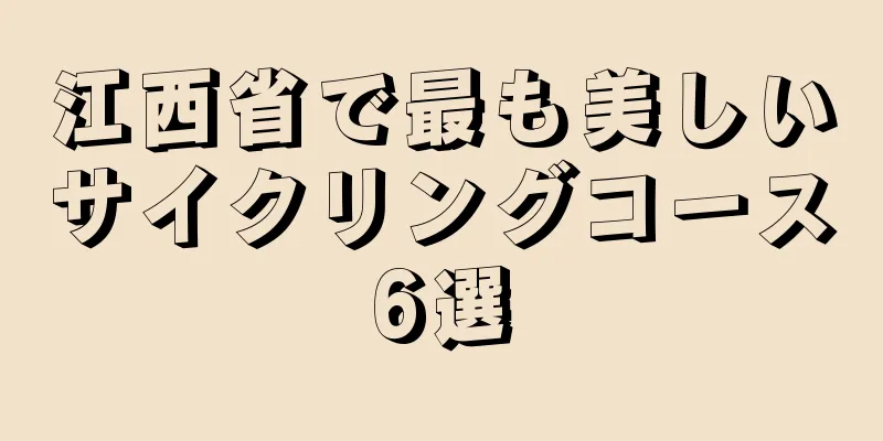 江西省で最も美しいサイクリングコース6選
