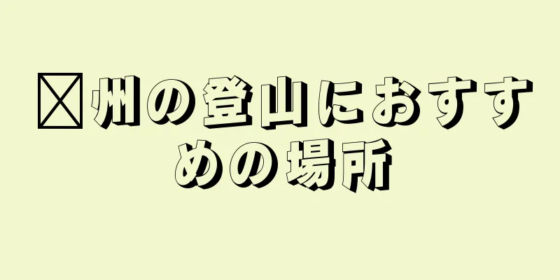 贛州の登山におすすめの場所