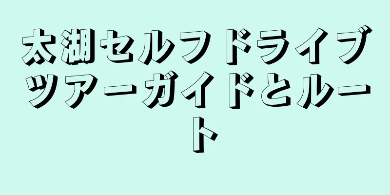 太湖セルフドライブツアーガイドとルート