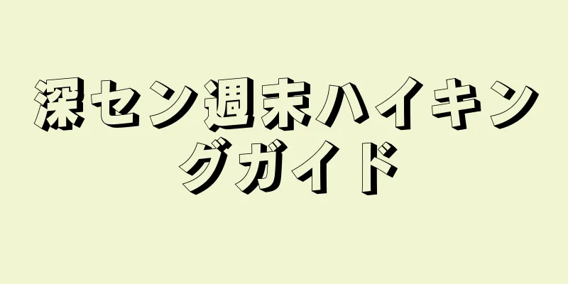 深セン週末ハイキングガイド