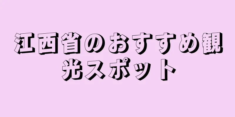 江西省のおすすめ観光スポット