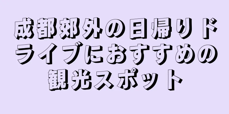 成都郊外の日帰りドライブにおすすめの観光スポット