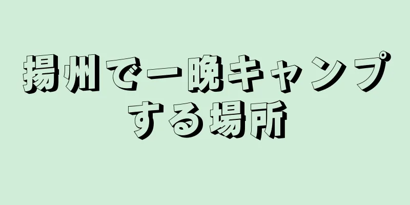 揚州で一晩キャンプする場所