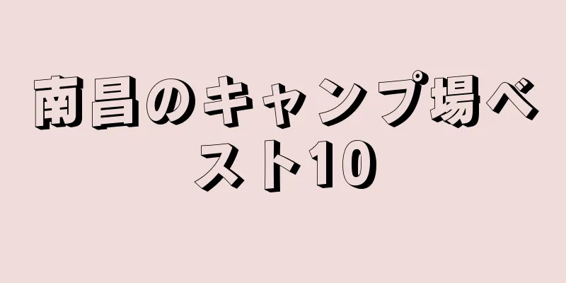 南昌のキャンプ場ベスト10