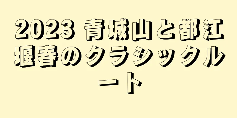 2023 青城山と都江堰春のクラシックルート