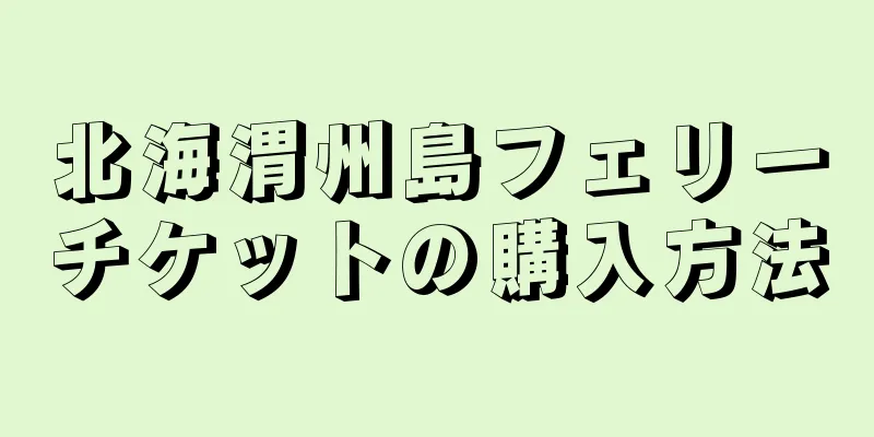 北海渭州島フェリーチケットの購入方法