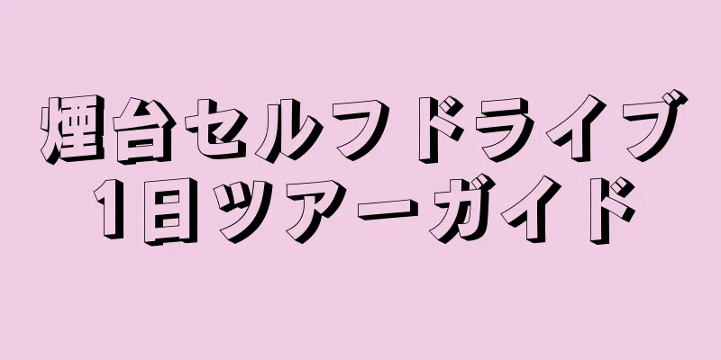 煙台セルフドライブ1日ツアーガイド