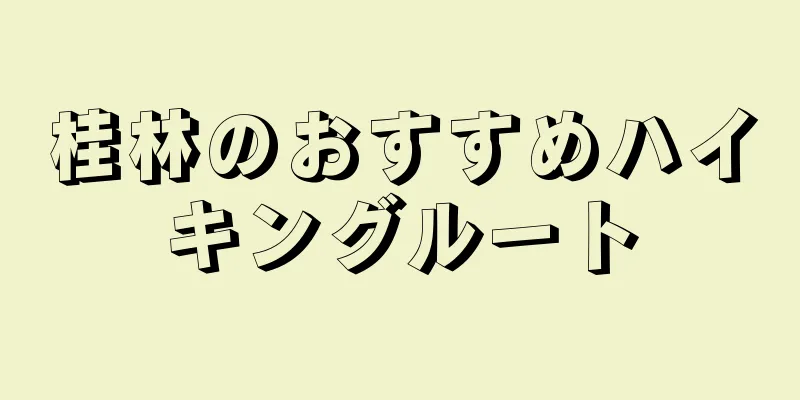 桂林のおすすめハイキングルート