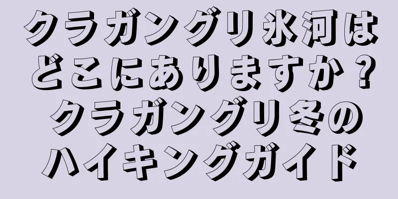 クラガングリ氷河はどこにありますか？ クラガングリ冬のハイキングガイド