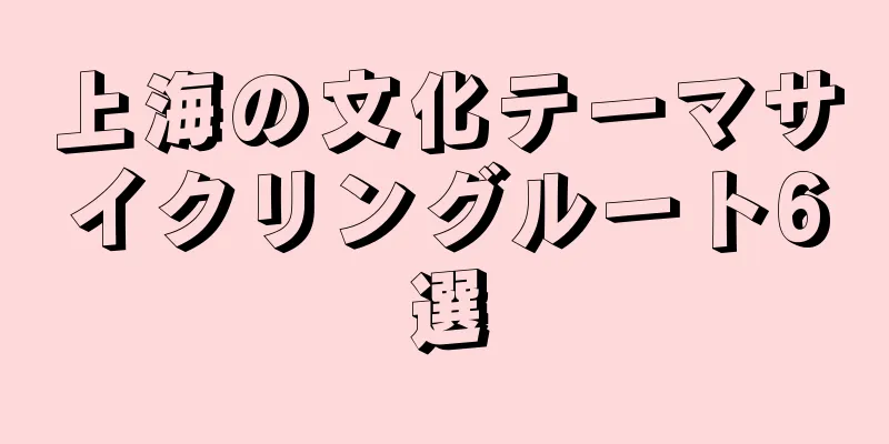 上海の文化テーマサイクリングルート6選