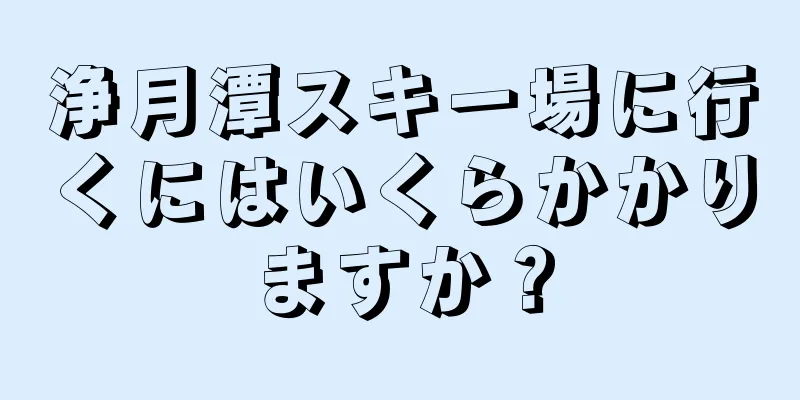 浄月潭スキー場に行くにはいくらかかりますか？